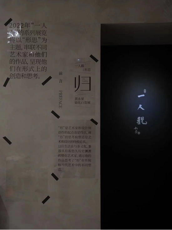 「一人观」艺术空间首展 青年陶艺家黄永星白瓷作品亮相