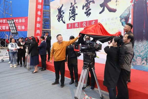 豫剧电影《义薄云天》开机仪式