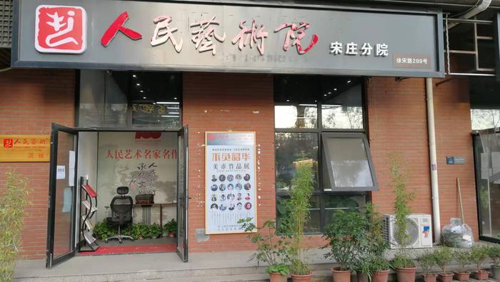 人民艺术院宋庄分院