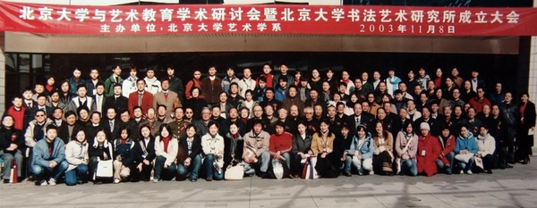 155北大书法艺术研究所成立大会2003.11.8 