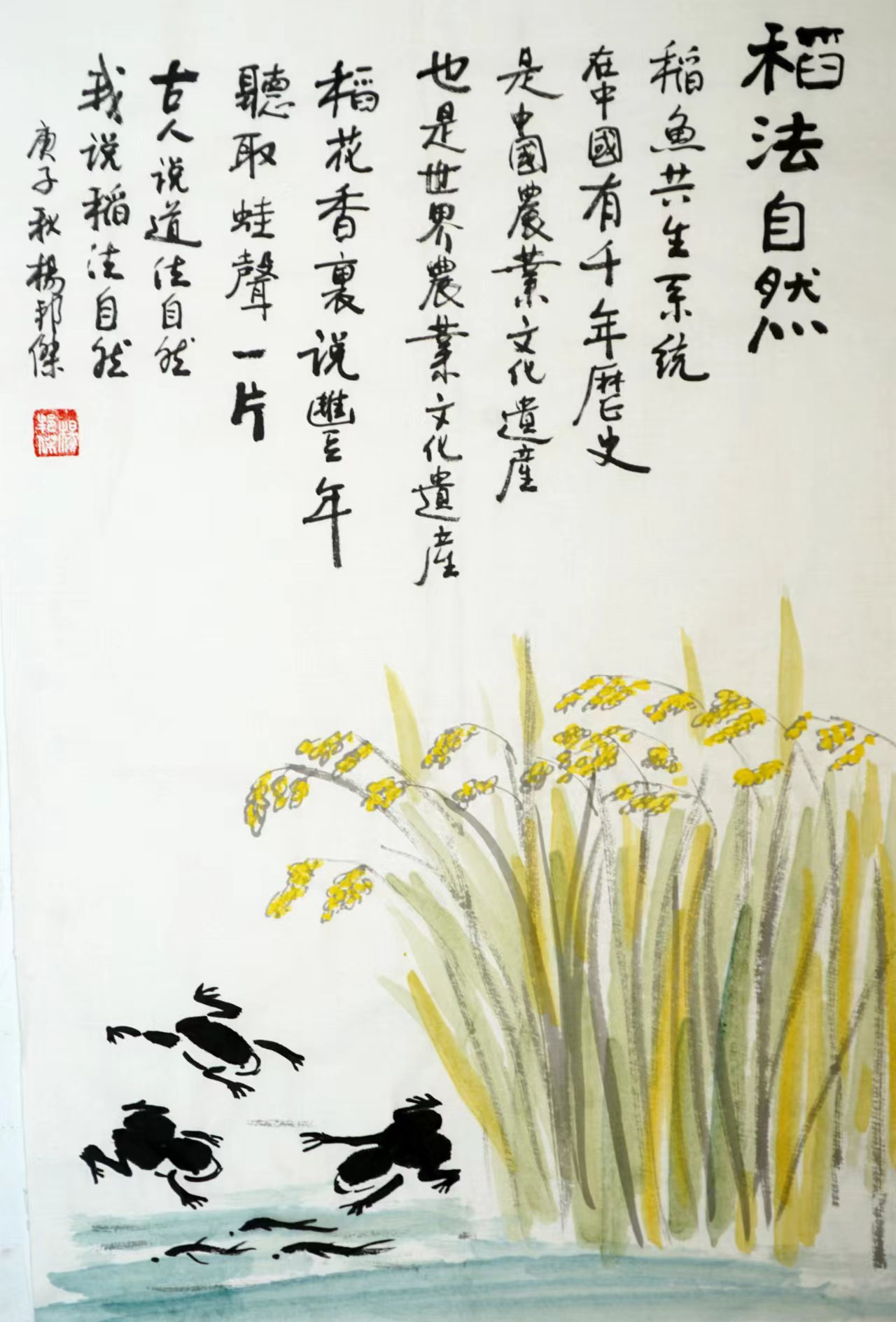 乐山人杨邦杰博士书画近作欣赏——“稻”法自然