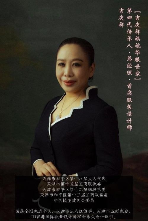 庆祝抗日战争胜利80周年 百年旗袍世家传承人——吉庆祥