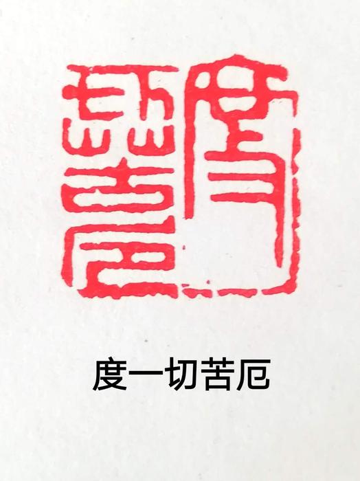 篆刻《度一切苦厄》作者:刘健辉篆刻《步步莲花》作者:刘健辉篆刻