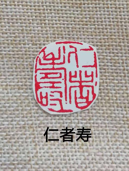 篆刻《仁者寿》作者:刘健辉《争分夺秒》作者:单香敏《防疫不放松》