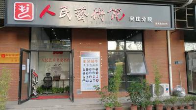 人民艺术宋庄分院组织结构